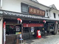 木阪賞文堂 白壁本店の写真・動画_image_368338