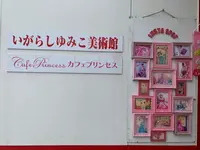 いがらしゆみこ美術館の写真・動画_image_368524