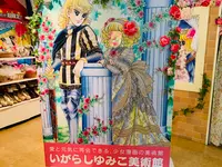 いがらしゆみこ美術館の写真・動画_image_368533