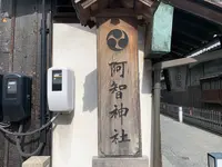 阿智神社の写真・動画_image_368604