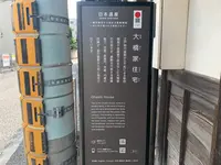 大橋家住宅の写真・動画_image_368985