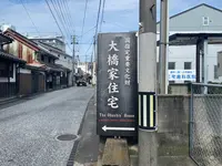 大橋家住宅の写真・動画_image_369003