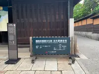 語らい座 大原本邸（旧大原家住宅）の写真・動画_image_369289