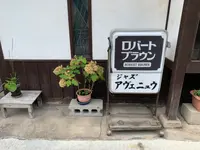 ピアノホール アヴェニュウの写真・動画_image_369470