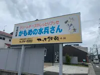 （有）ヤッサ饅頭本舗 本店の写真・動画_image_369630