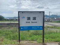 須波駅の写真・動画_image_370286