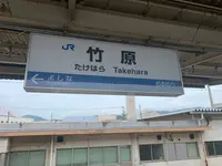 竹原駅の写真・動画_image_370293