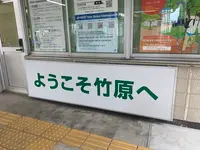 竹原駅の写真・動画_image_370294