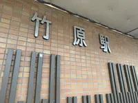 竹原駅の写真・動画_image_370302