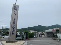 中尾醸造の写真・動画_image_370317