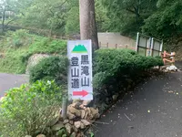 黒滝山の写真・動画_image_371654