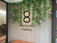 八天堂 カフェリエ （Hattendo Cafelie）の写真・動画_image_371710