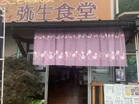 弥生食堂の写真・動画_image_371935