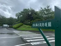 湧永満之記念庭園の写真・動画_image_372047