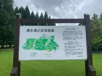 湧永満之記念庭園の写真・動画_image_372052