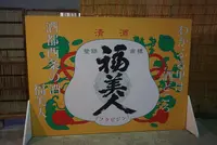 福美人酒造の写真・動画_image_373180