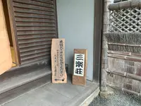 三楽荘の写真・動画_image_373195