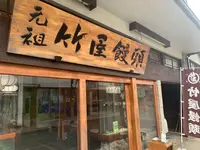 竹屋饅頭本舗の写真・動画_image_373220
