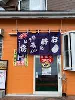 お好み焼き コバヤシの写真・動画_image_373249