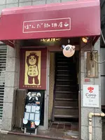 ぱんだ珈琲店の写真・動画_image_373464