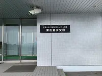 東広島天文台の写真・動画_image_373538