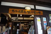 西条酒蔵通り観光案内所の写真・動画_image_373563