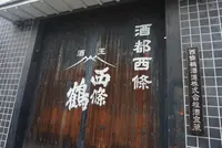 西條鶴醸造の写真・動画_image_373649