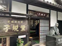 子規堂の写真・動画_image_374065