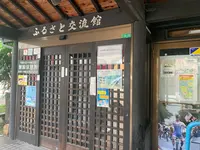 ふるさと交流館の写真・動画_image_374264