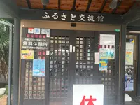 ふるさと交流館の写真・動画_image_374265