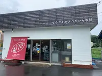 てくてく さつまいも本舗の写真・動画_image_374342