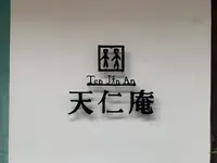 天仁庵の写真・動画_image_374416