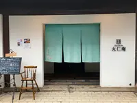 天仁庵の写真・動画_image_374418