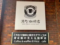 港町珈琲店の写真・動画_image_374463