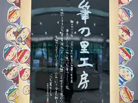 筆の里工房の写真・動画_image_374685