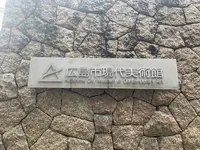 広島市現代美術館の写真・動画_image_374914