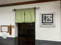中華そば くにまつの写真・動画_image_374954
