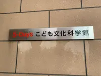 広島市こども文化科学館の写真・動画_image_375008
