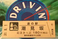道の駅「潮見坂」の写真・動画_image_375169