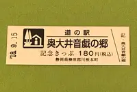 道の駅 奥大井音戯の郷の写真・動画_image_375184