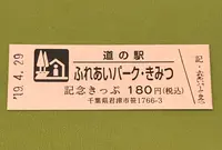 道の駅ふれあいパーク・きみつの写真・動画_image_375292