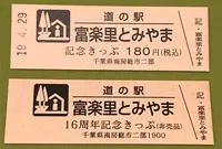 ハイウェイオアシス富楽里・道の駅 富楽里とみやま 青倉商店の写真・動画_image_375295