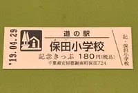 道の駅 保田小学校の写真・動画_image_375297