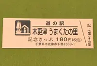 道の駅 木更津うまくたの里の写真・動画_image_375298