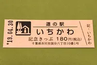 道の駅 いちかわの写真・動画_image_375311