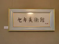セキ美術館の写真・動画_image_375622