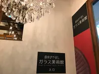 道後ぎやまんガラス美術館の写真・動画_image_375645