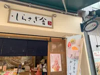 しらさぎ舎の写真・動画_image_375739