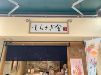 しらさぎ舎の写真・動画_image_375743