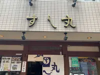 すし丸本店の写真・動画_image_375750